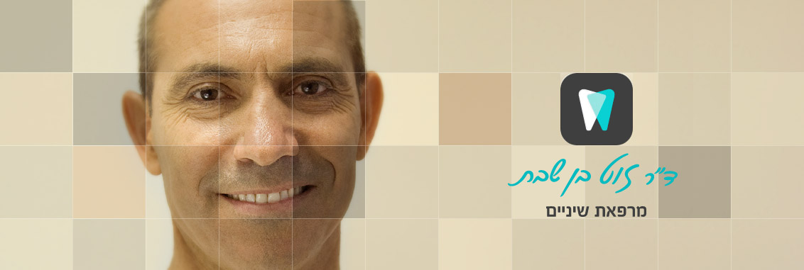 טיפולי שיניים לפני ואחרי - מרפאת השיניים בפרדס חנה